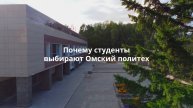 Почему студенты выбирают ОмГТУ