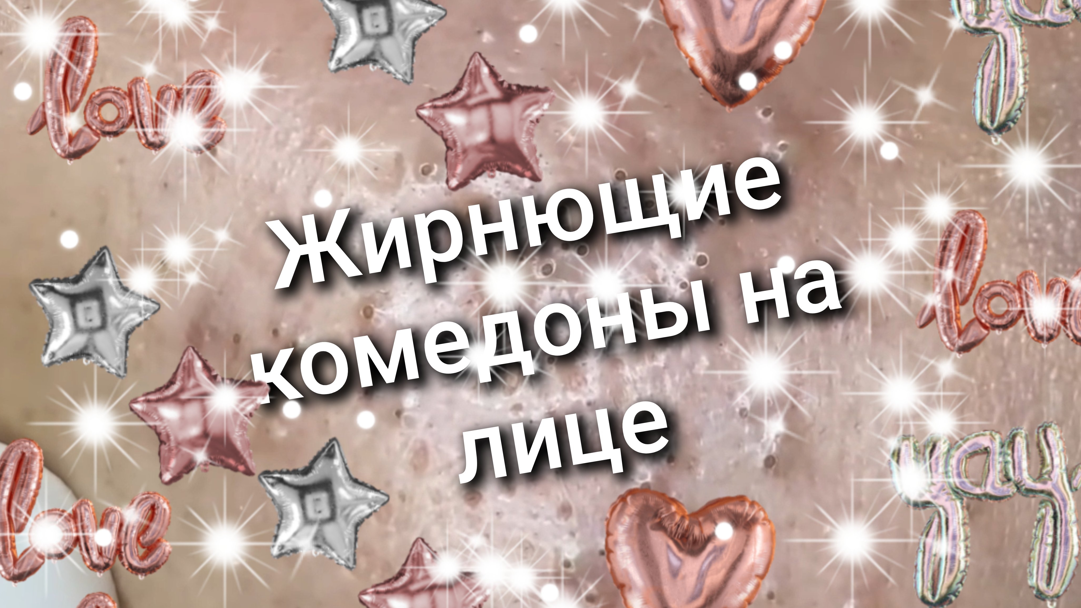 Жирнющие комедоны на лице