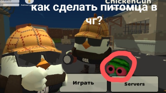 КАК СДЕЛАТЬ ПИТОМЦА в чикен ган???