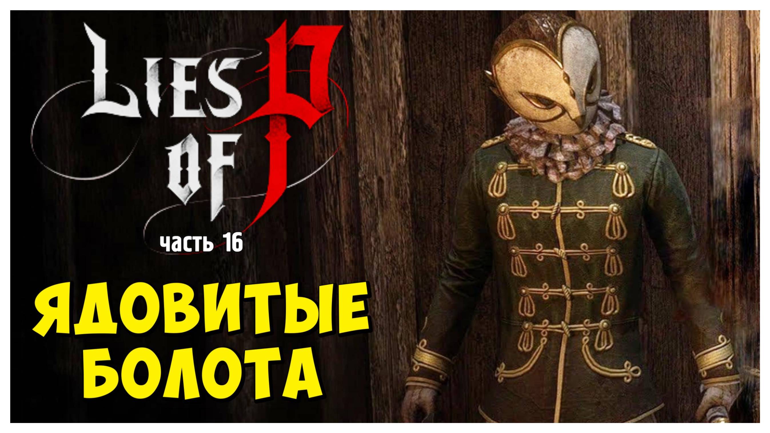 Ядовитые болота I Lies of P I полное прохождение #16