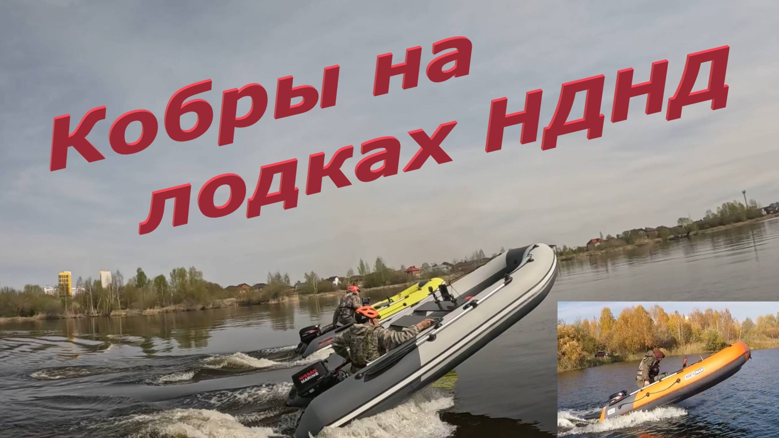 Кобры на лодках НДНД, и способы их уменьшения.