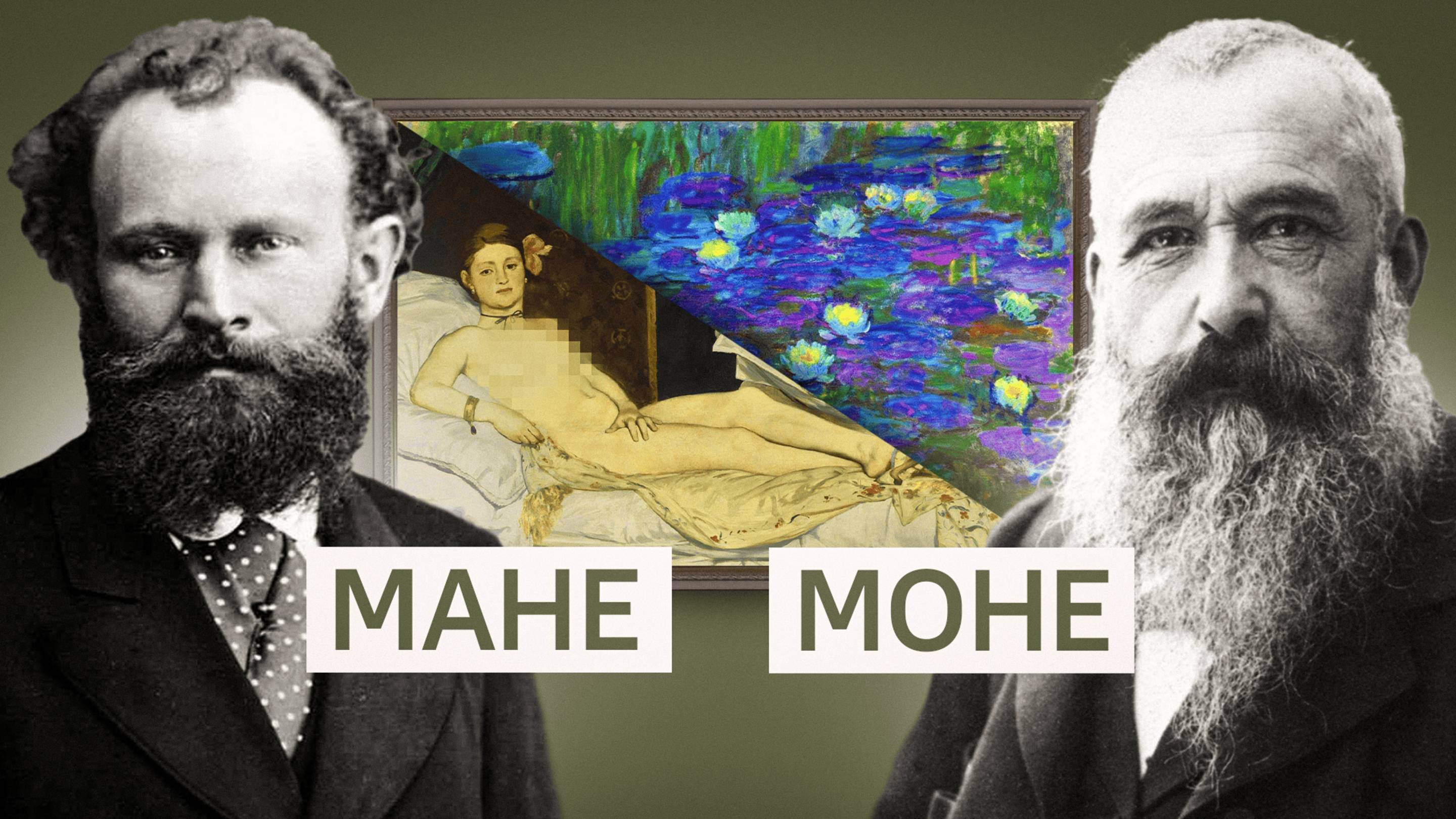 МОНЕ или МАНЕ? Как отличить двух художников?