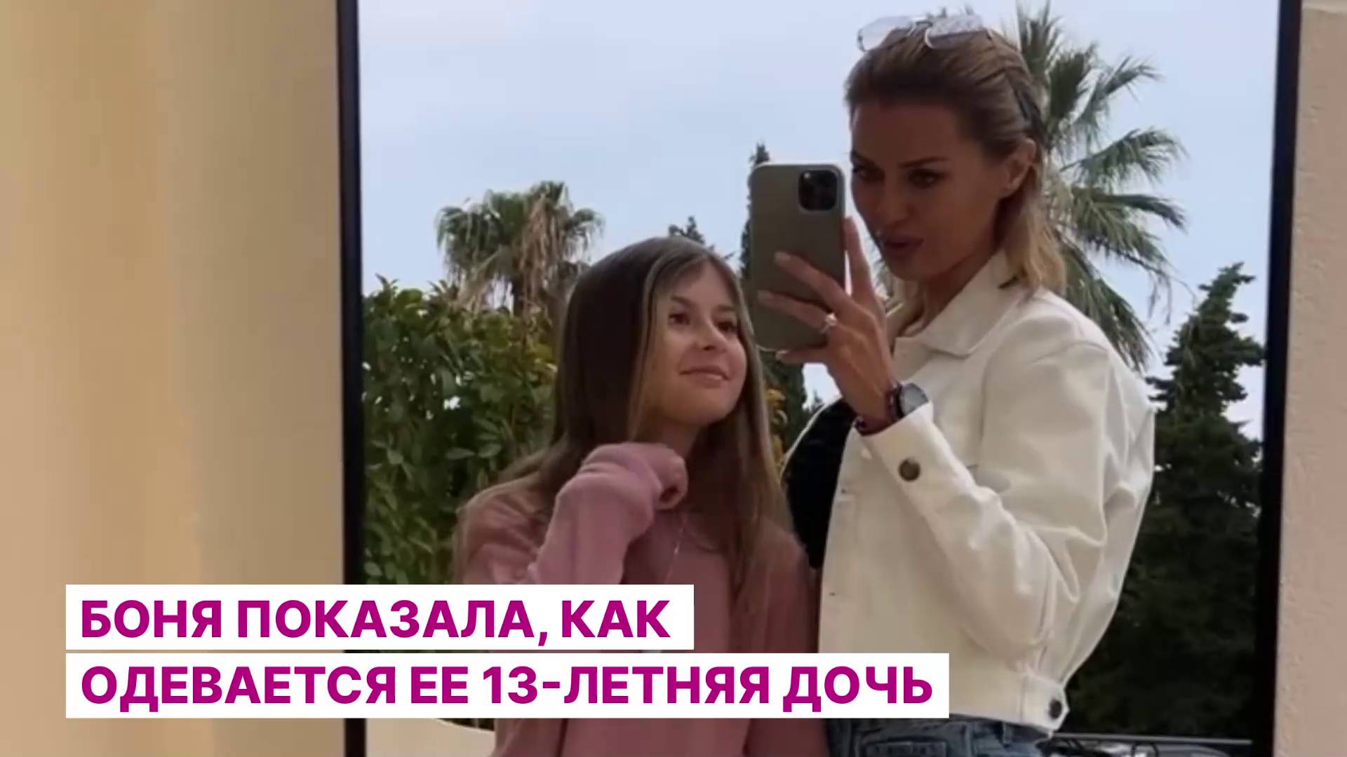 Боня показала, как одевается ее 13-летняя дочь