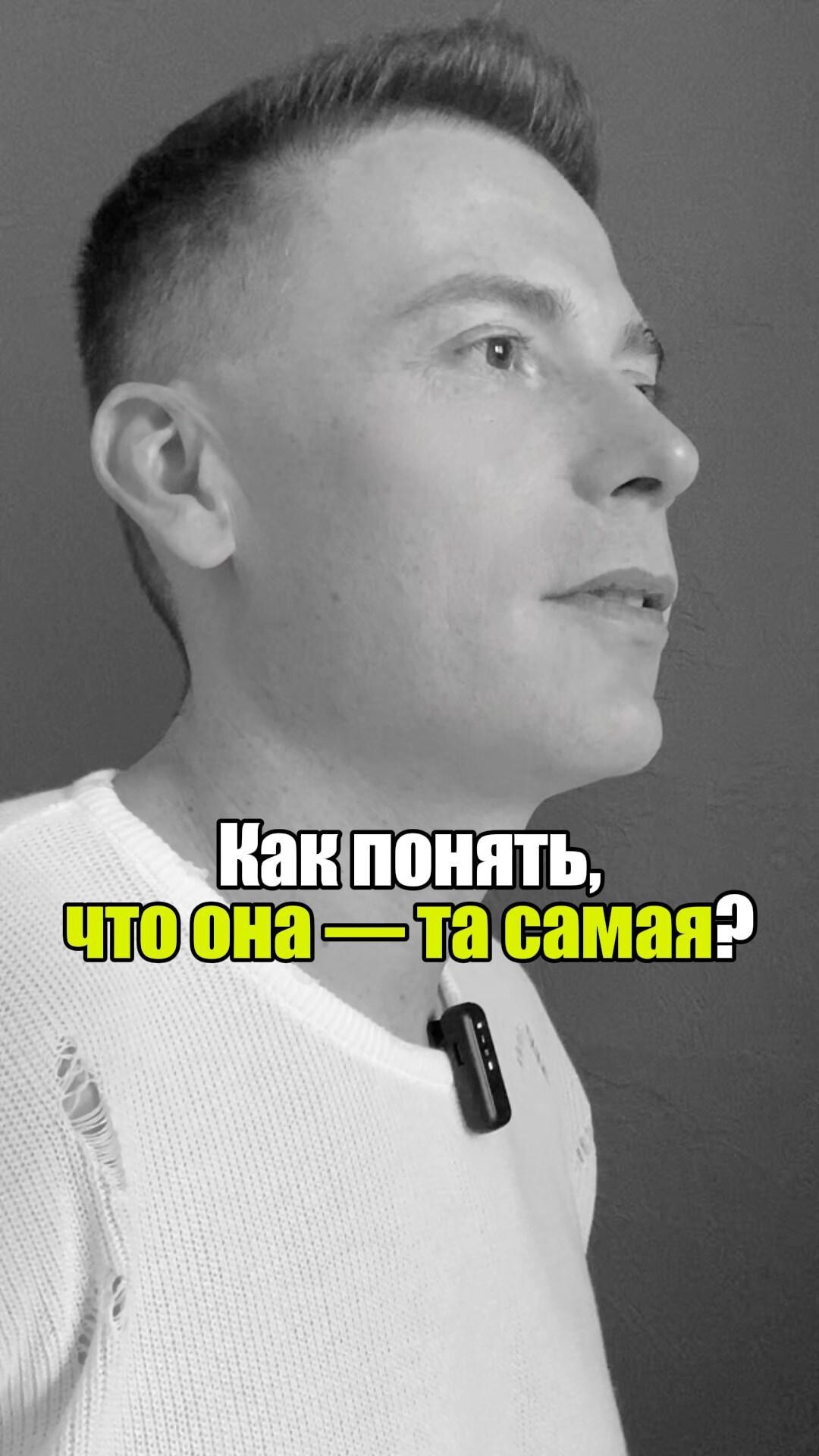 ❤️ Как понять, что она — та самая? #уверенность #уверенностьвсебе #самооценка