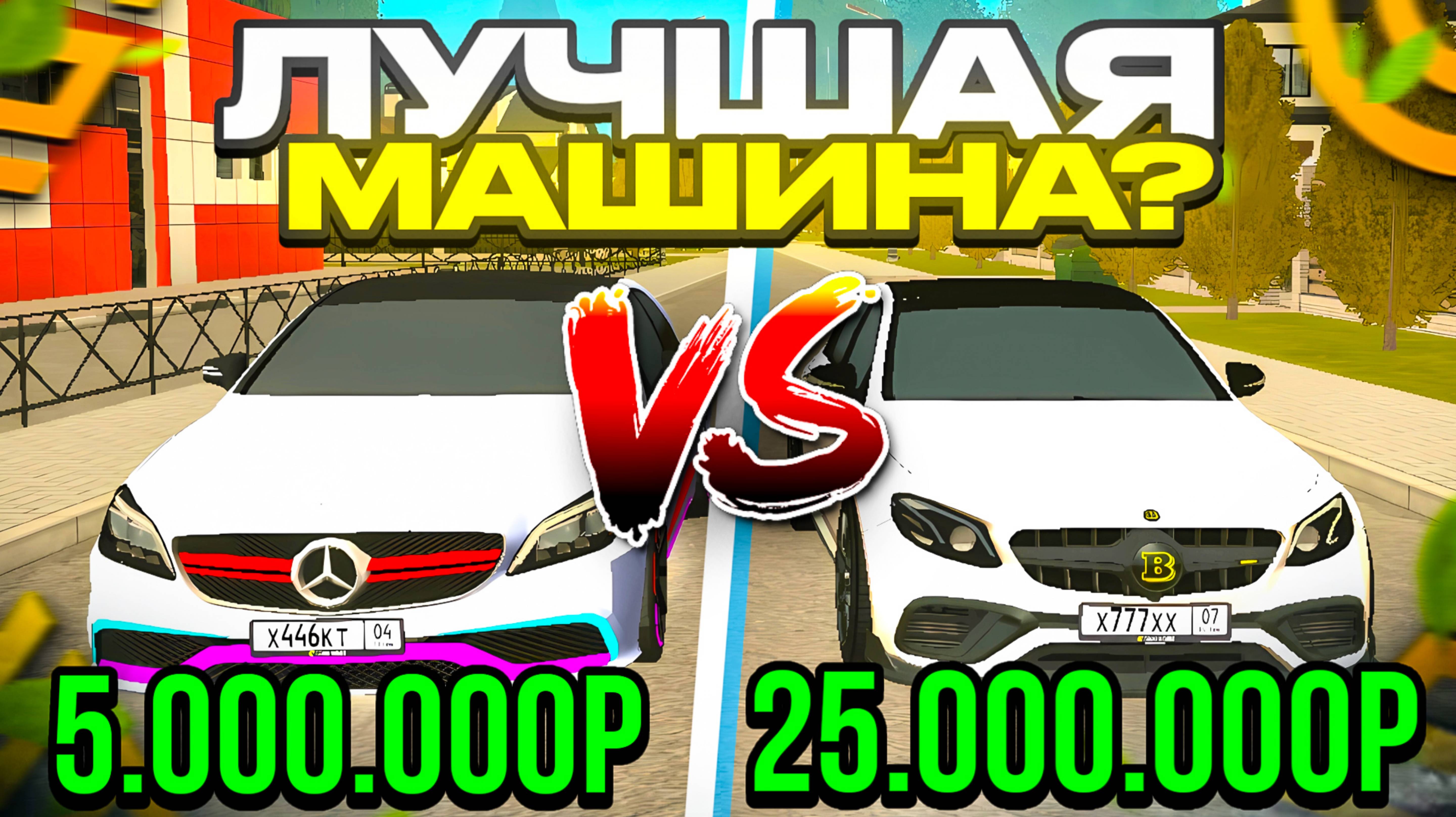 CLS vs BRABUS какая машина лучше ГРАНД МОБАЙЛ ? 👈
