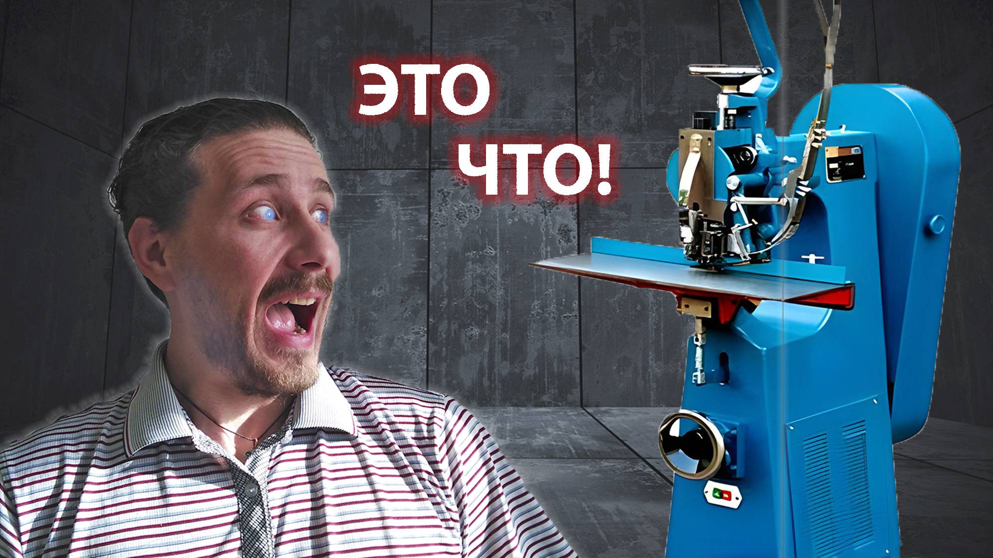 Проволокошвейная машина. Монстр