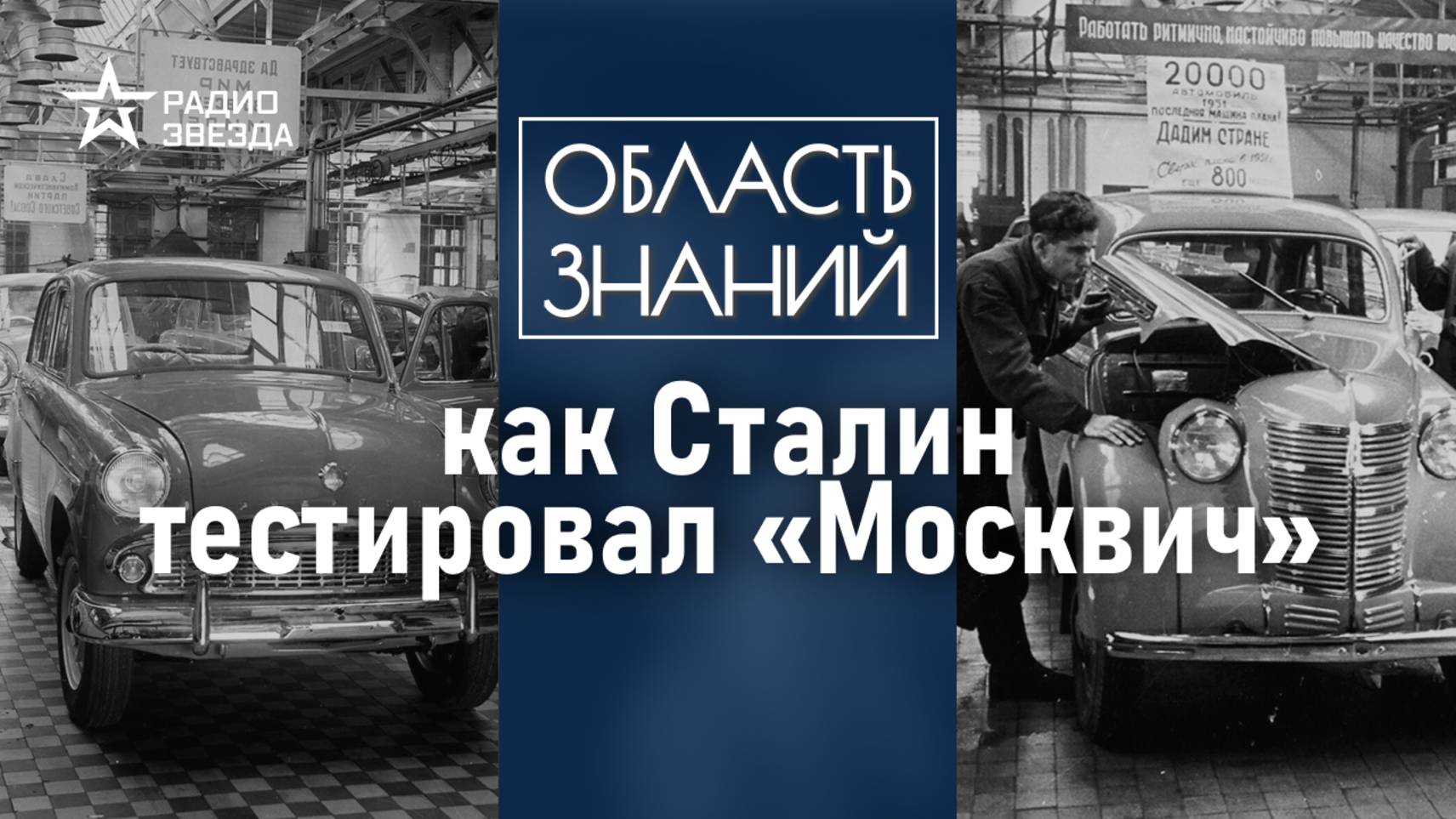 АЗЛК и «Москвич». История создания советского авто. Лекция историка Николая Чеканова