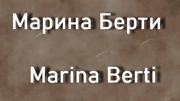 Марина Берти  Marina Berti актриса биография работы