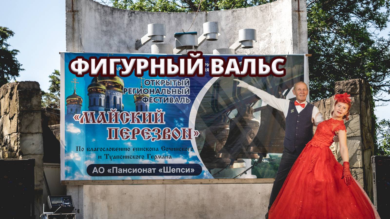 💃🕺 Фигурный вальс на «Майском перезвоне»
