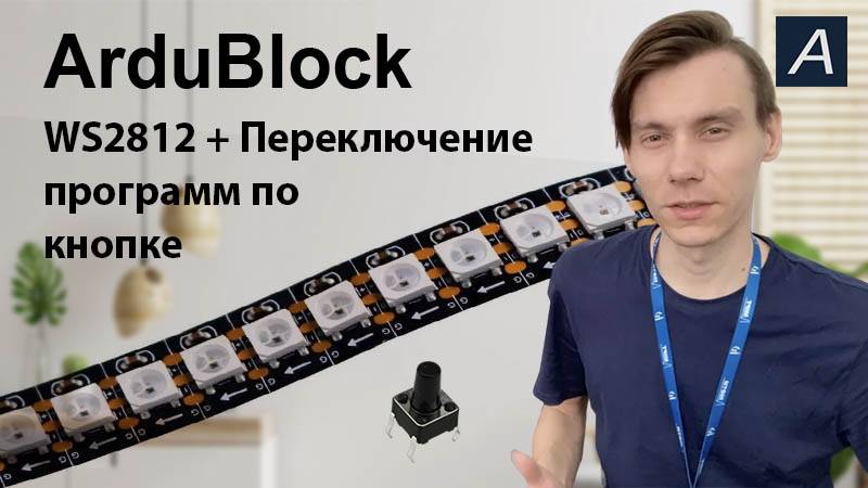 ArduBlock - Адресная лента + переключение программ на Arduino
