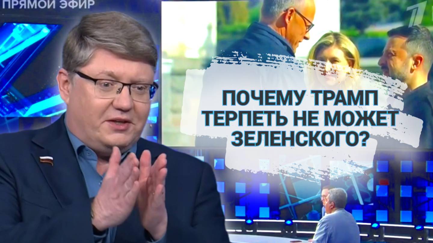 Почему Трамп терпеть не может Зеленского?