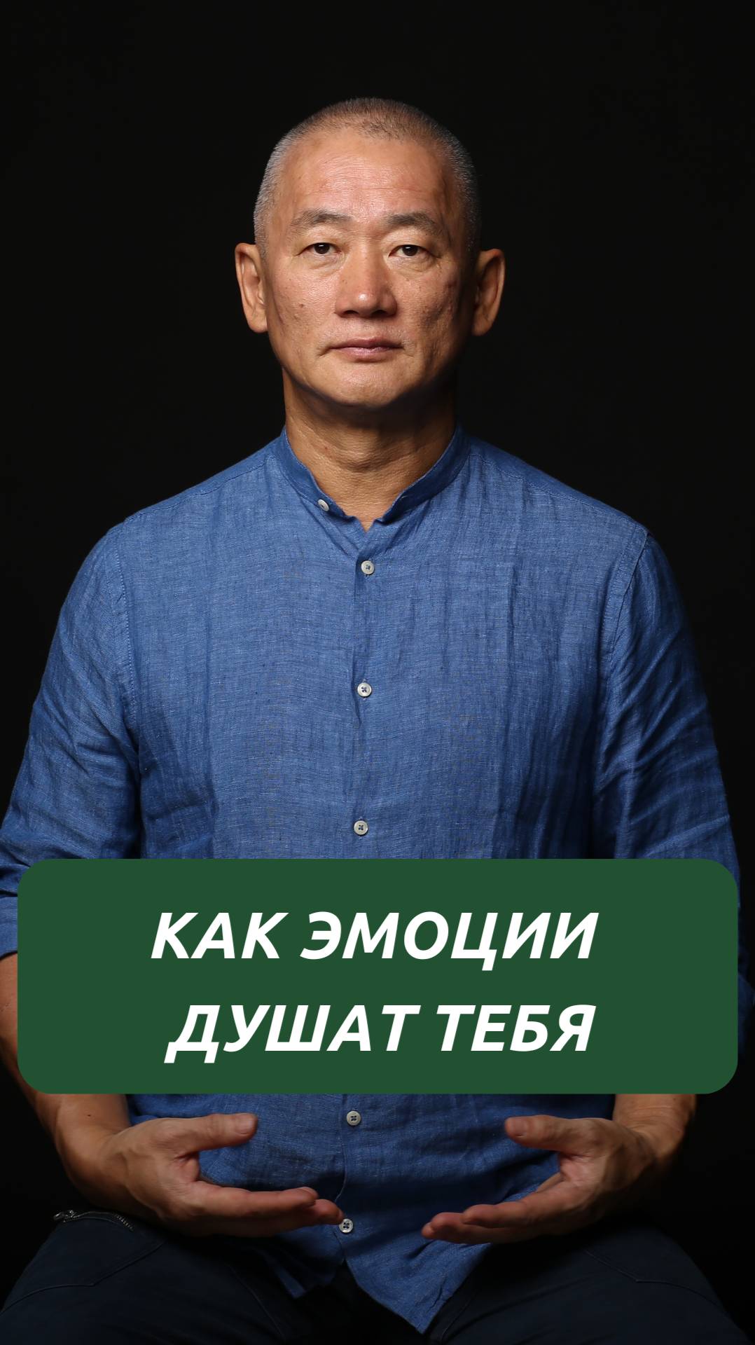 Как эмоции душат тебя