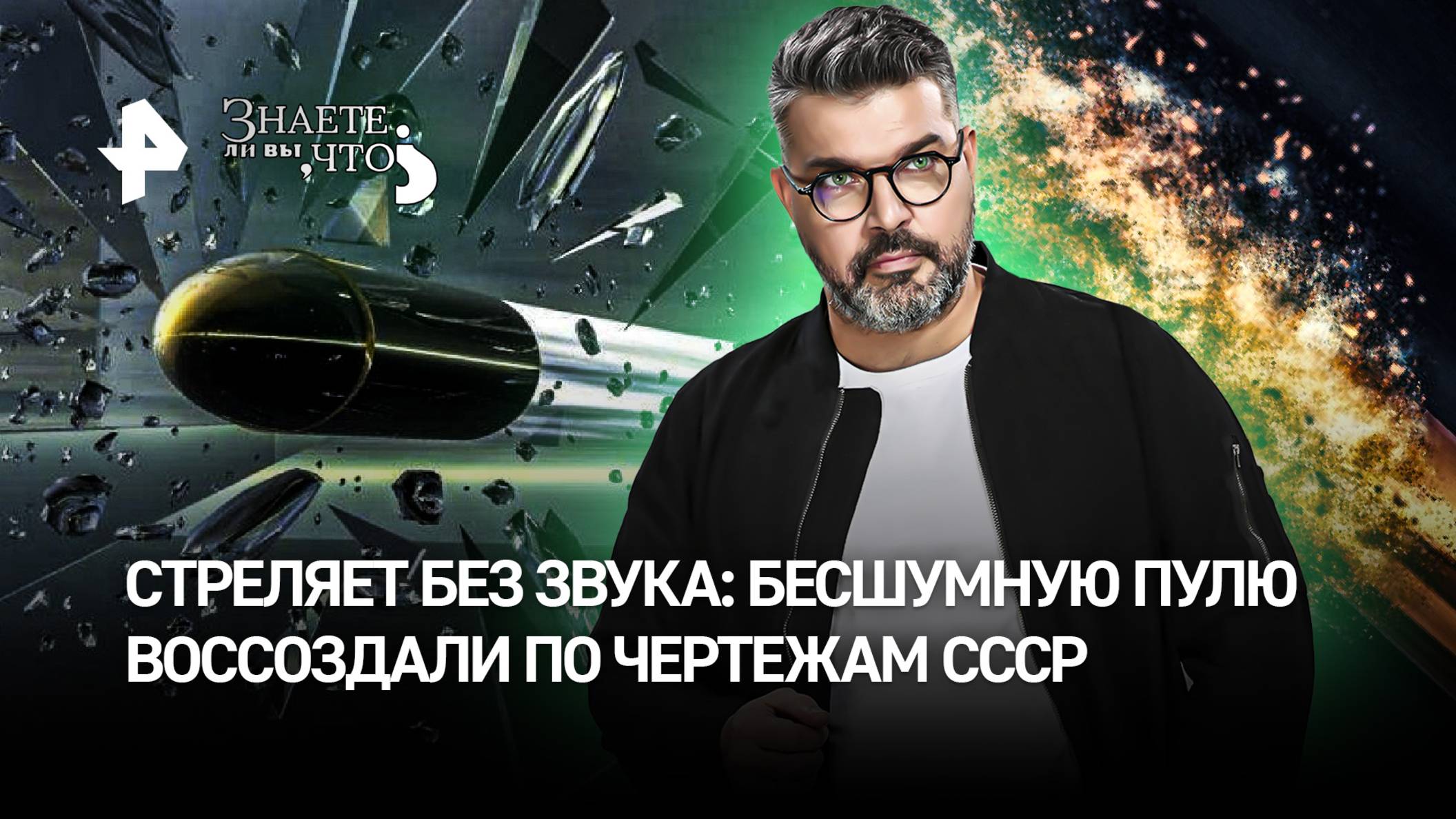 Бесшумная пуля: воссоздали секретную разработку СССР / “Знаете ли вы, что?”
