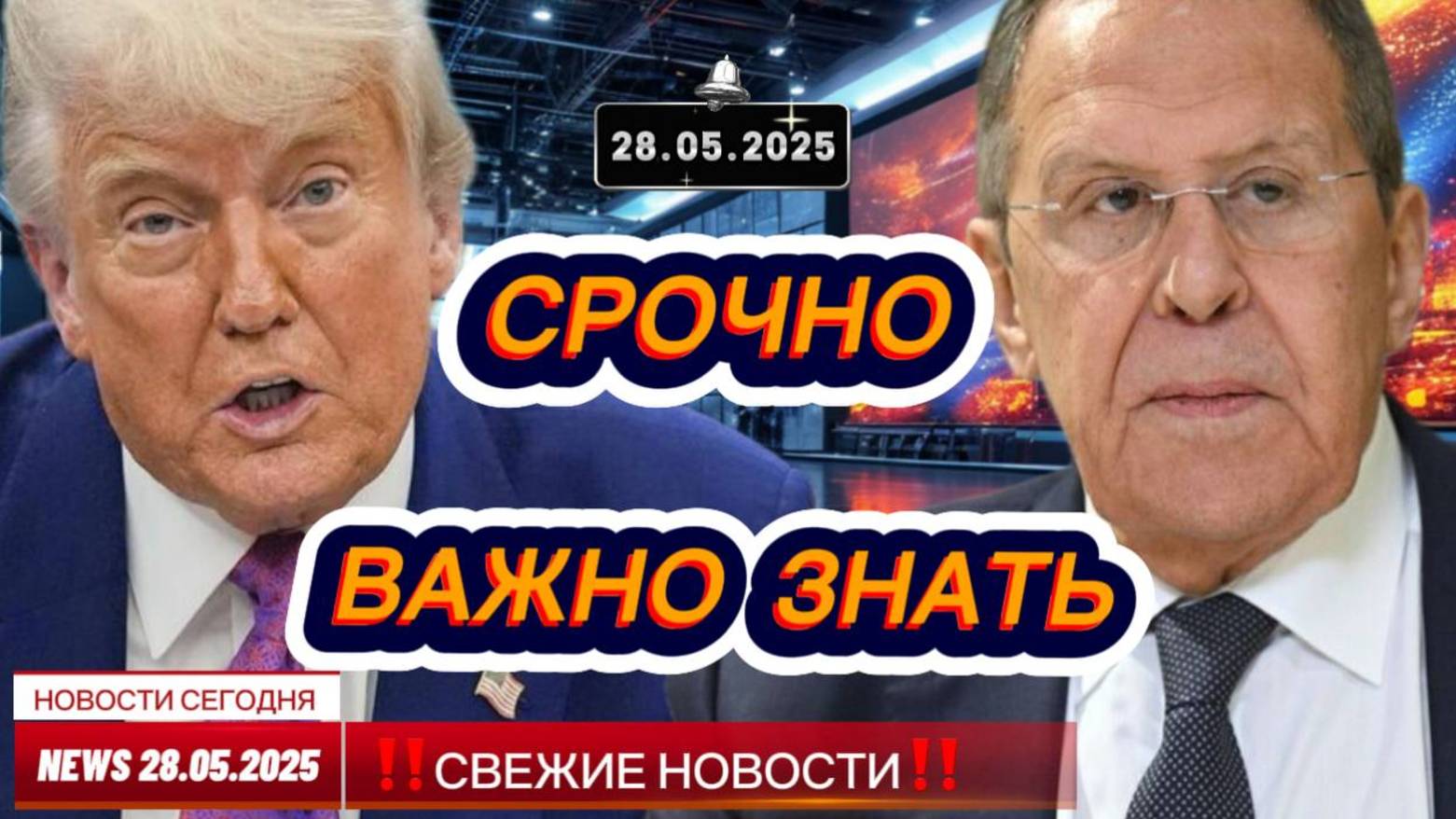 СРОЧНО ! Новости Сегодня 28.05.2025 Главные новости сегодня свежие и последние новости мира и России