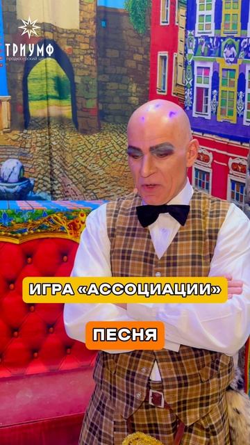 Играем в «Ассоциации» с актером мюзикла «Бременские музыканты»