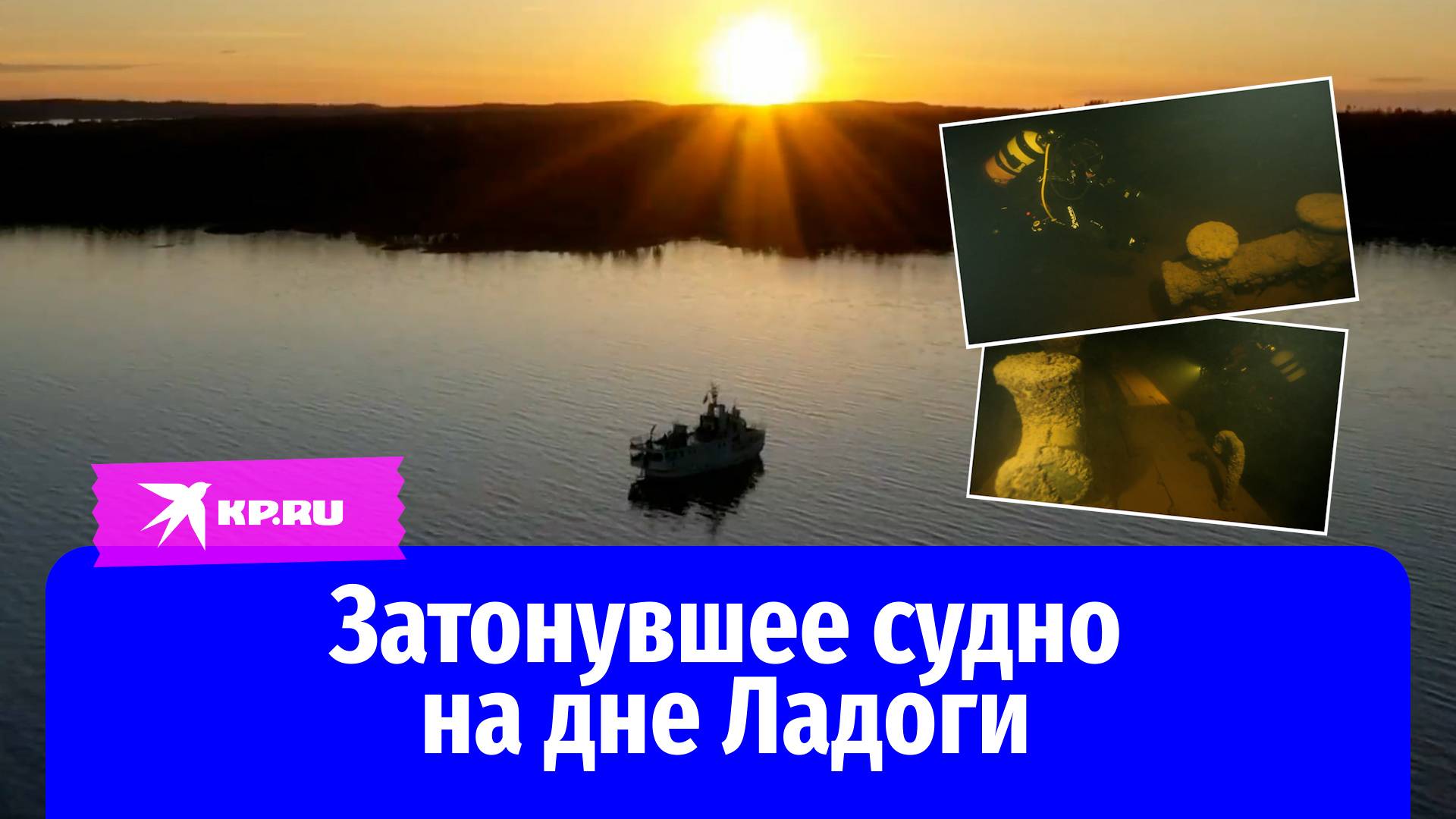 На дне Ладожского озера водолазы нашли затонувшее судно