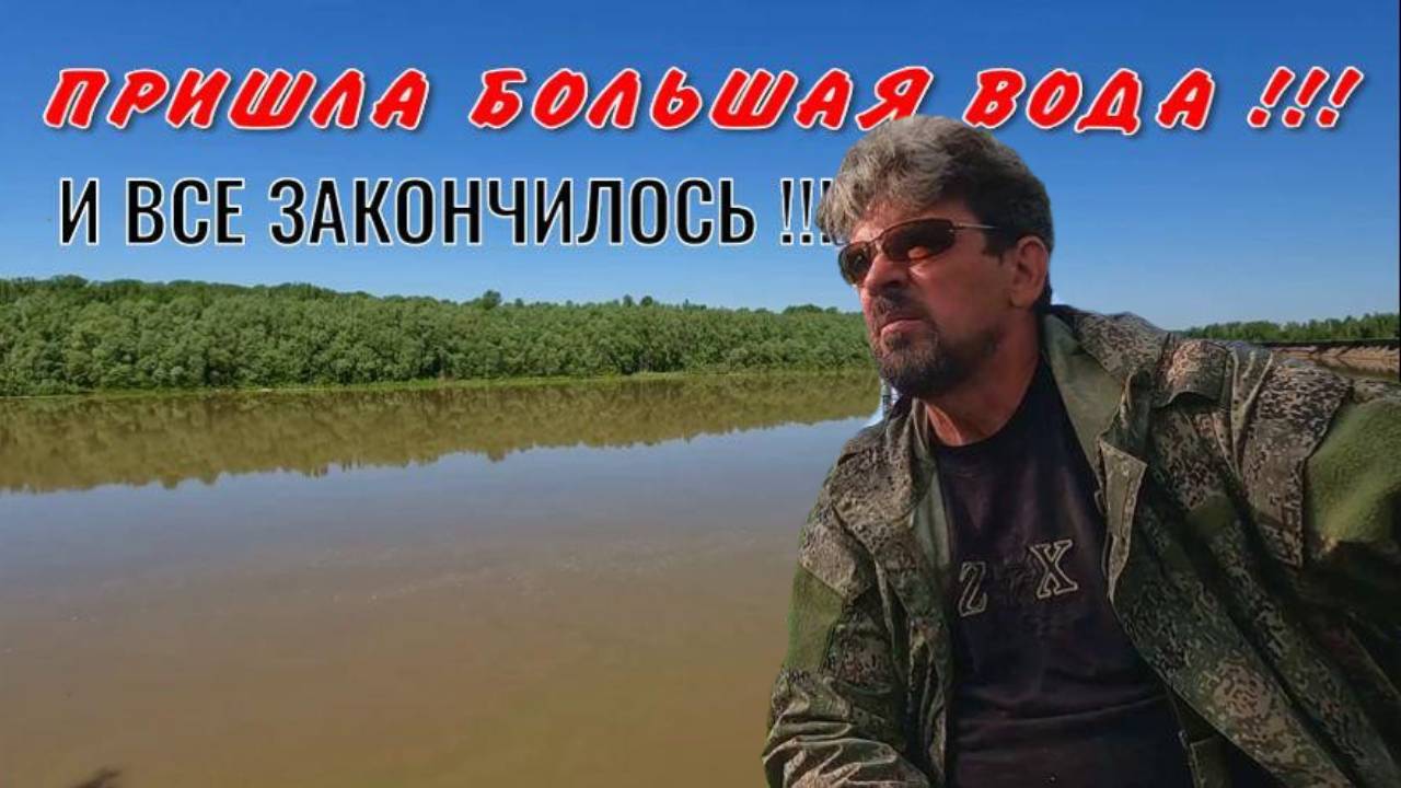 ПРИШЛА БОЛЬШАЯ ВОДА !!! И все закончилось ! Рыбалка в Обских разливах 22 мая 2025г.