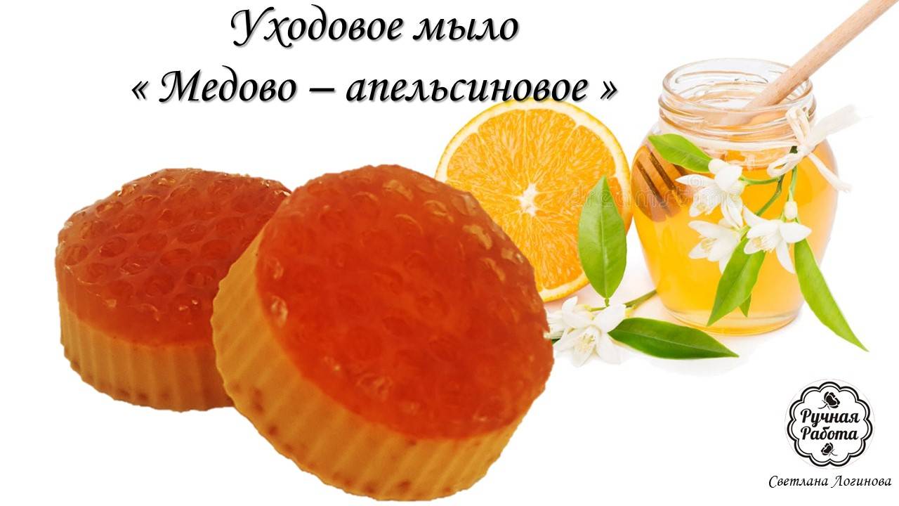Мыло медово - апельсиновое. / Honey - orange soap