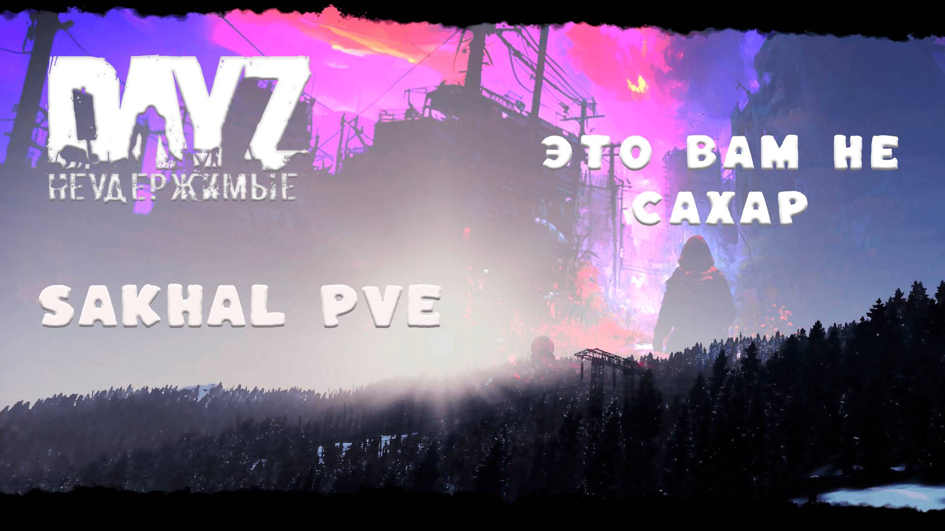 DayZ Неудержимые САХАЛ ПВЕ, ПОГУЛЯЕМ