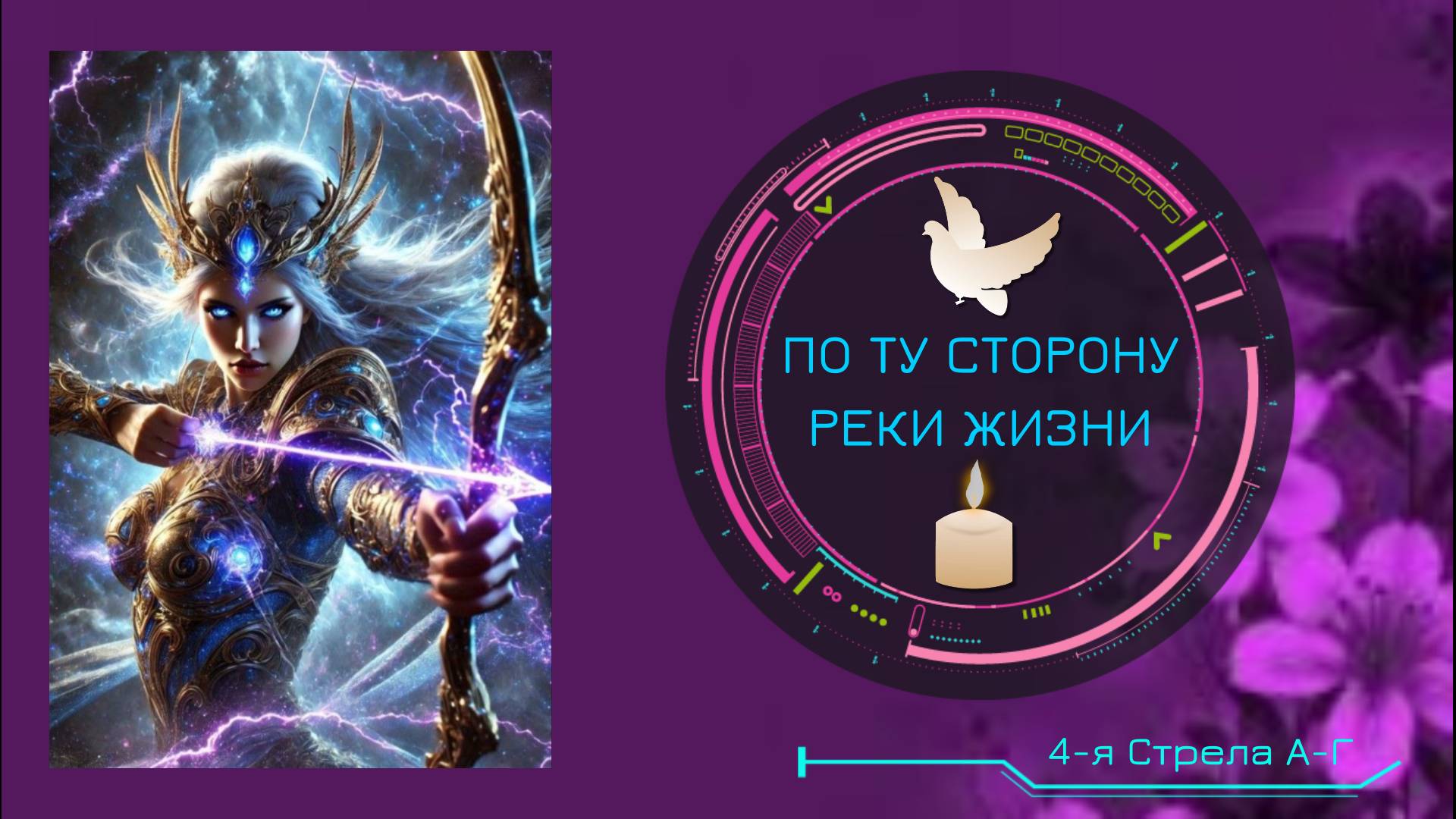 ПО ТУ СТОРОНУ РЕКИ ЖИЗНИ. 4-я Стрела А-Г.