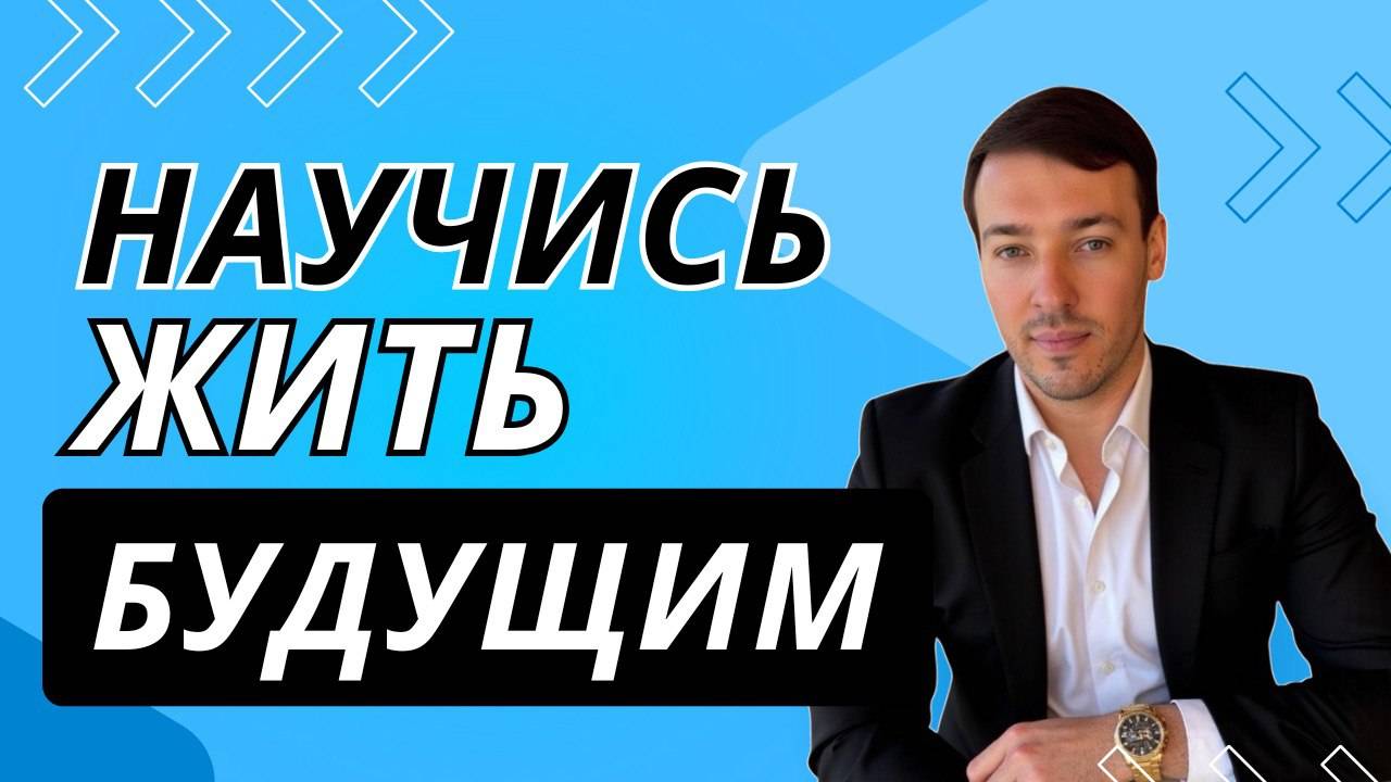 Научись жить будущим!