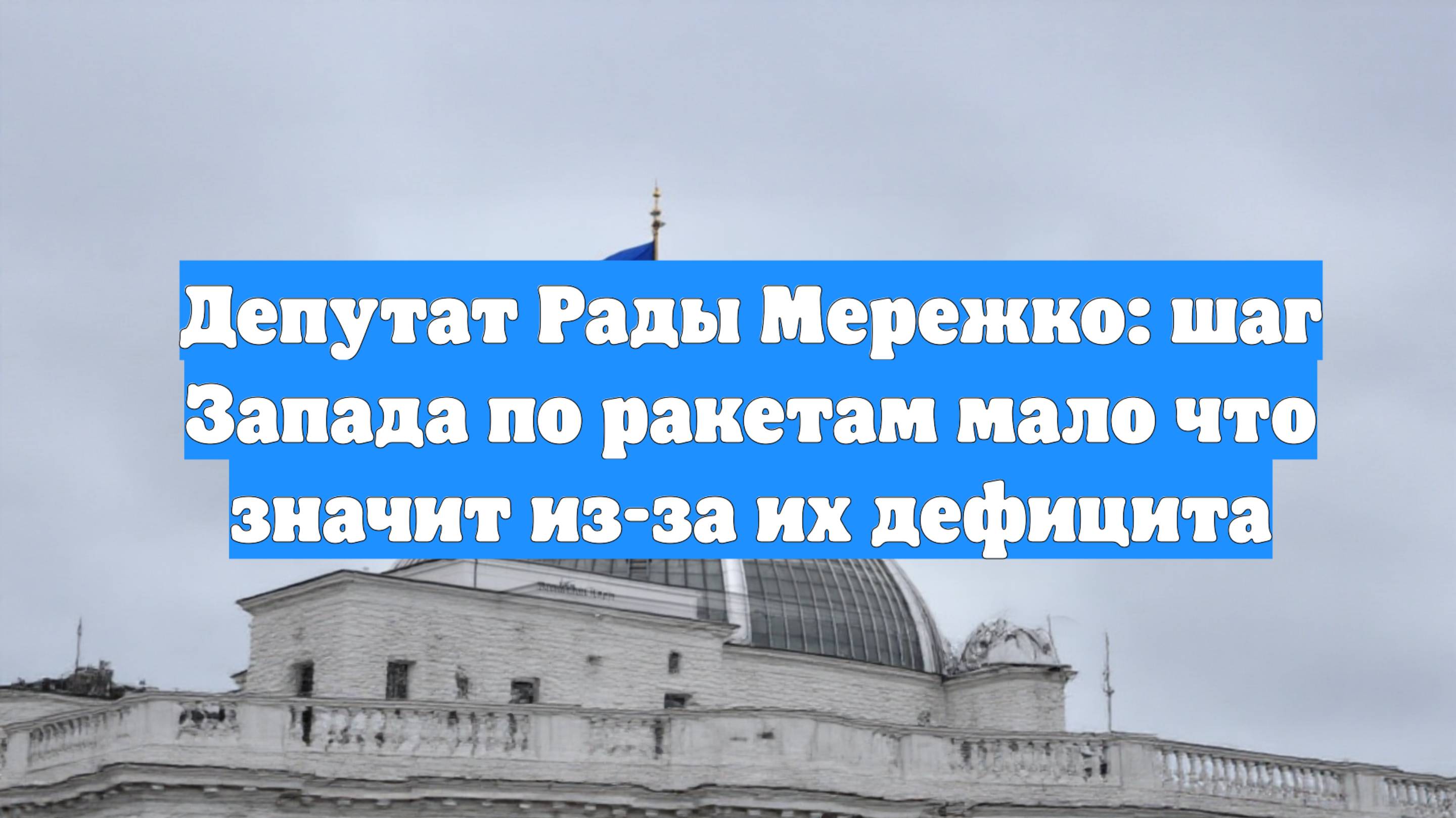 Депутат Рады Мережко: шаг Запада по ракетам мало что значит из-за их дефицита