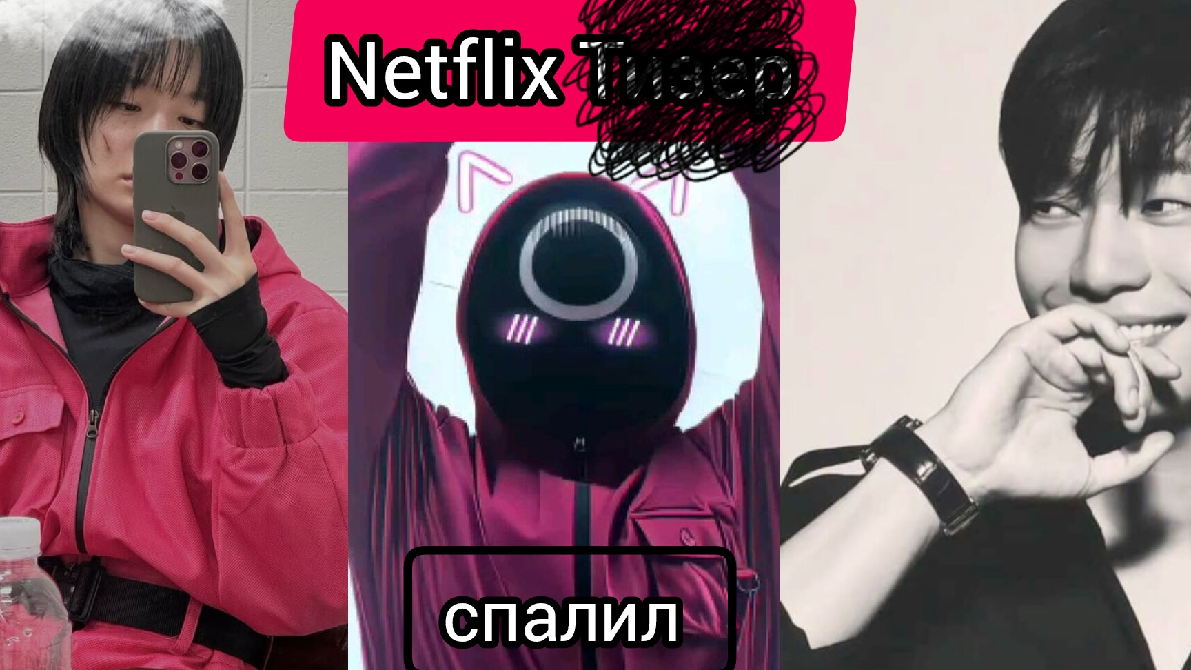 Netflix Кое что спалил от фильма  - ИГРА В КАЛЬМАРА 🦑 –3. | НЕТФЛИКС ИВК