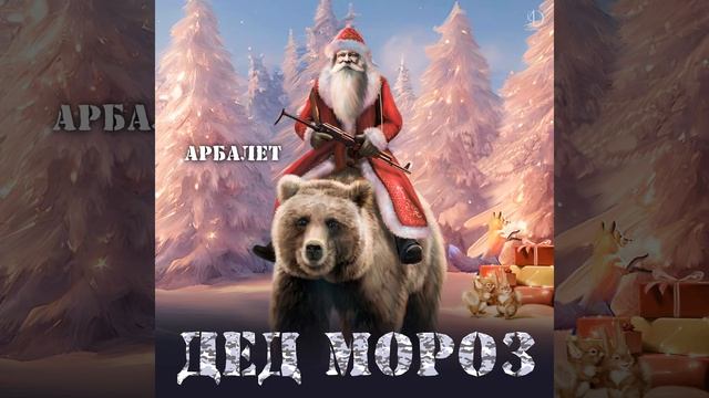 Дед Мороз