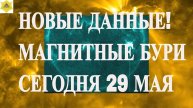 НОВЫЕ ДАННЫЕ! МАГНИТНЫЕ БУРИ СЕГОДНЯ 29 МАЯ 2025!