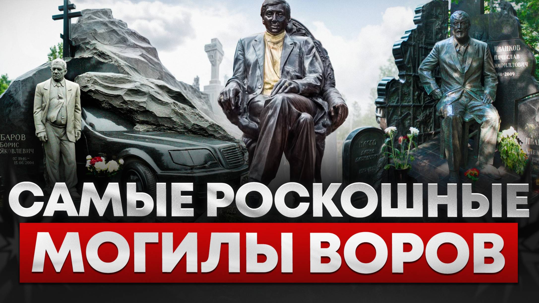 Памятник за МИЛЛИОНЫ и МЕРСЕДЕС в гробу /Вся правда о похоронах криминальных авторитетов
