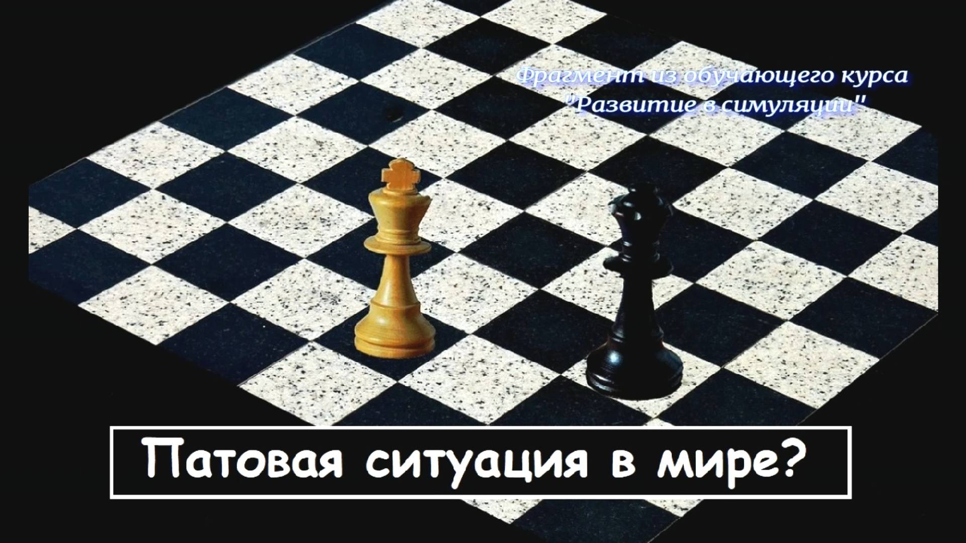 Патовая ситуация в мире