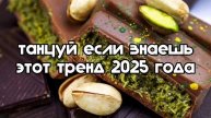 танцуй если знаешь этот тренд 2025 года