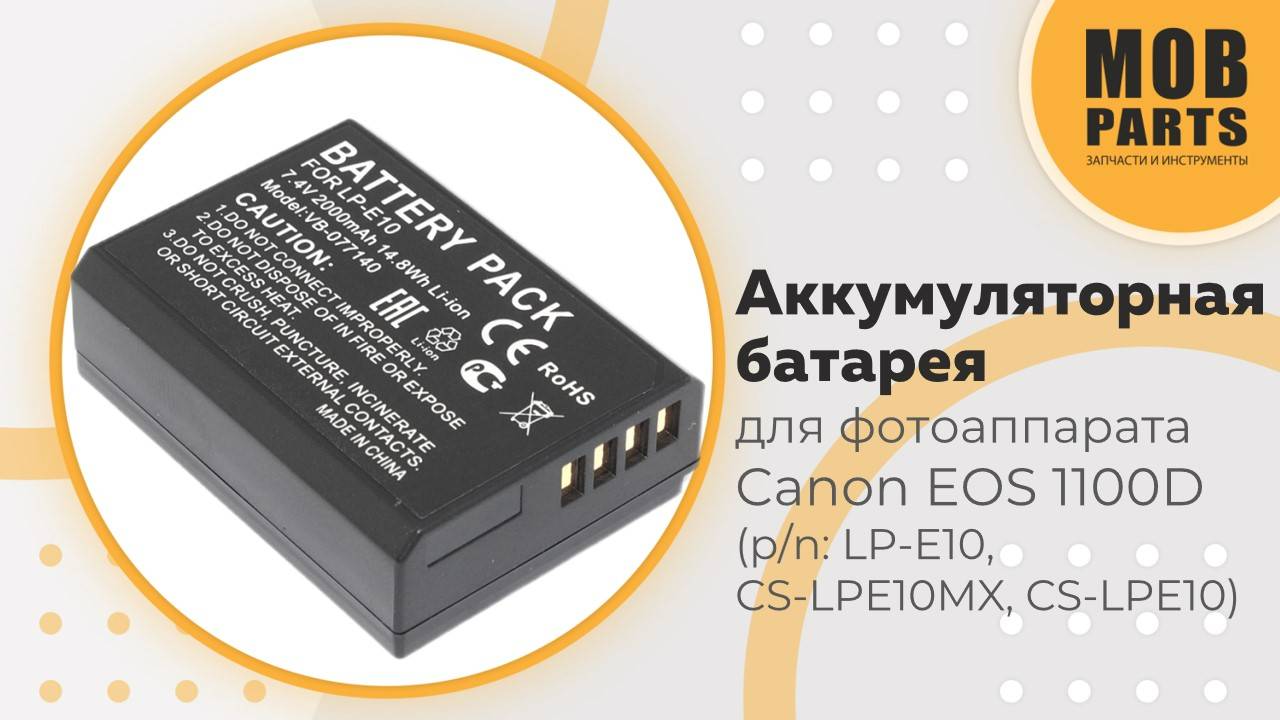 Аккумуляторная батарея для фотоаппарата Canon EOS 1100D (p/n: LP-E10 ) 7,4V 2000mAh Li-ion