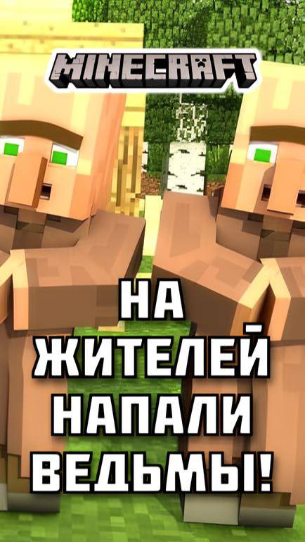 На ЖИТЕЛЕЙ напали ВЕДЬМЫ в Майнкрафте! Кто победит? Смотри полное видео на канале!