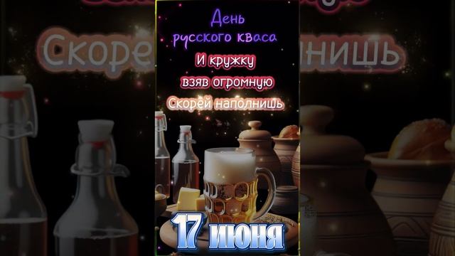 День русского кваса #17июня #видеооткрытка #юмор