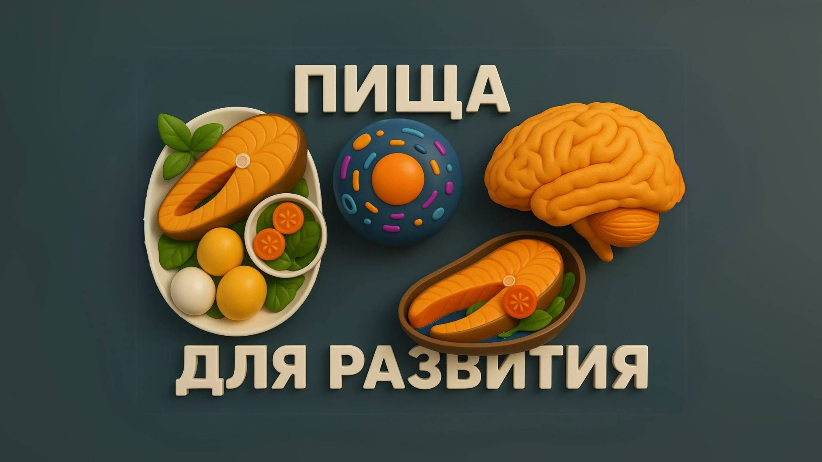 ✨ Пища, клетки, физическое и ментальное развитие #йога #психология #здоровье #питание