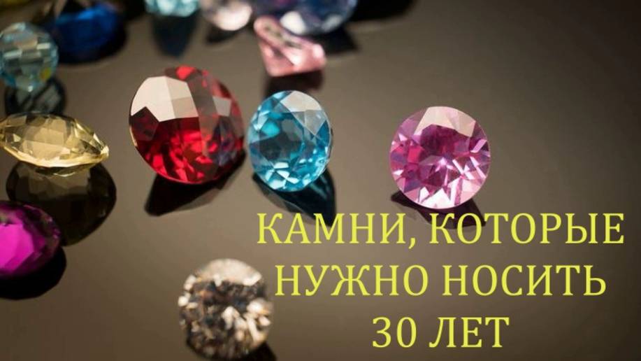 💎КАМНИ, КОТОРЫЕ НУЖНО НОСИТЬ ТРИДЦАТЬ ЛЕТ 💕 ПРОГНОЗ ТАРО ♣ Контакты floransia@yandex.ru