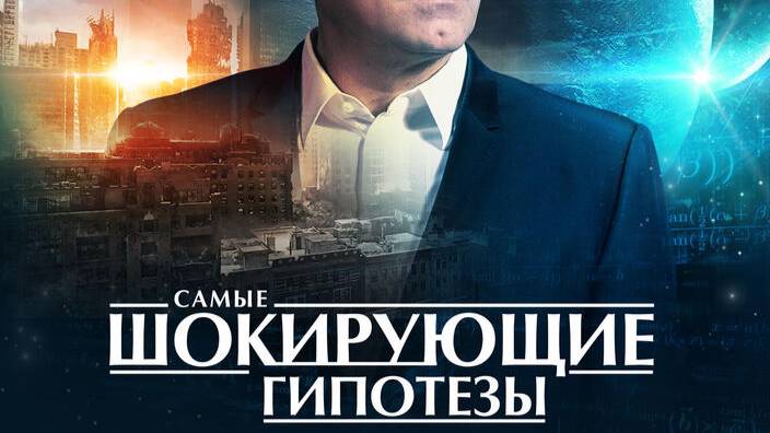Самые шокирующие гипотезы 29 мая 2025 смотреть онлайн