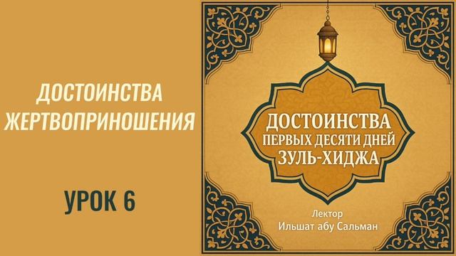 6. Достоинства жертвоприношения || Ильшат абу Сальман #ислам #пост #намаз #рай #вера #курбан #хадж