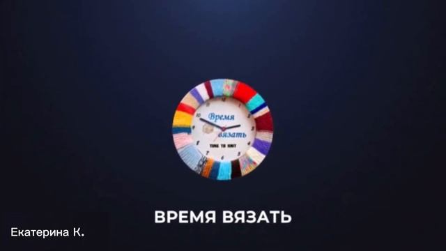 Жду вас у себя в чате моего канала в телеграмм «ВРЕМЯ ВЯЗАТЬ» https://t.me/Time_to_knit