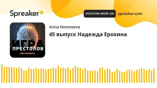 45 выпуск Надежда Ерохина
