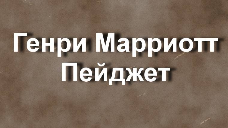 Генри Марриотт Пейджет биография работы