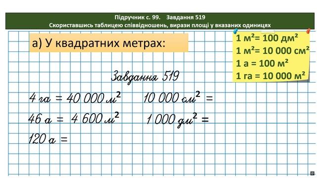 Математика 4 кл (Н. Листопад), ч. 1, № 515 - 525. Палетка