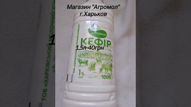 Цены в магазине "Агромол" #агромол #ценывхарькове #моло