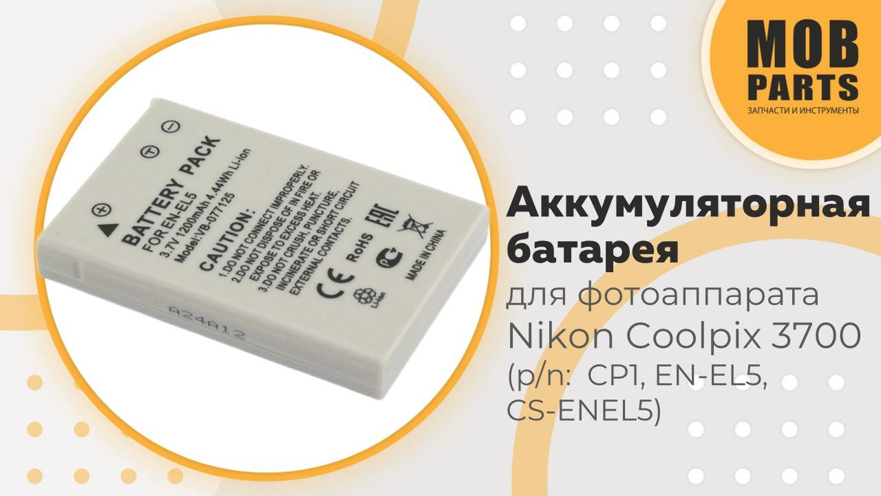 Аккумуляторная батарея для фотоаппарата Nikon Coolpix 3700 3,7V 1200mAh Li-ion (p/n: CP1, EN-EL5)