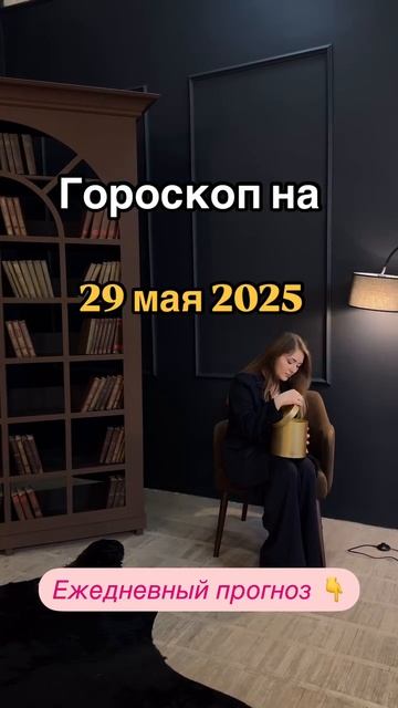 Рекомендации астролога на 29 мая 2025 года. Читай описание 👇
