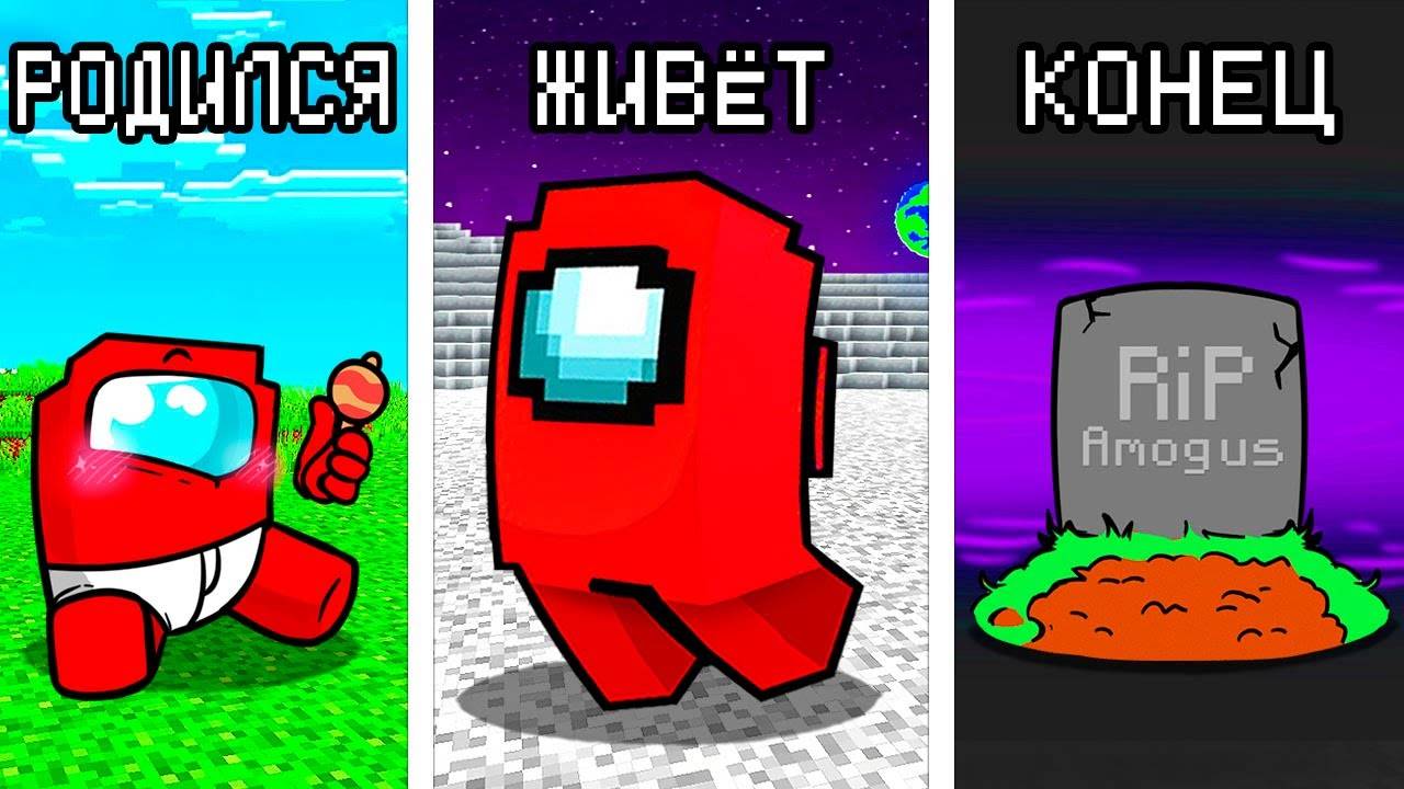 ВСЯ ЖИЗНЬ AMONG US В MINECRAFT! [Неделя Ностальгии]