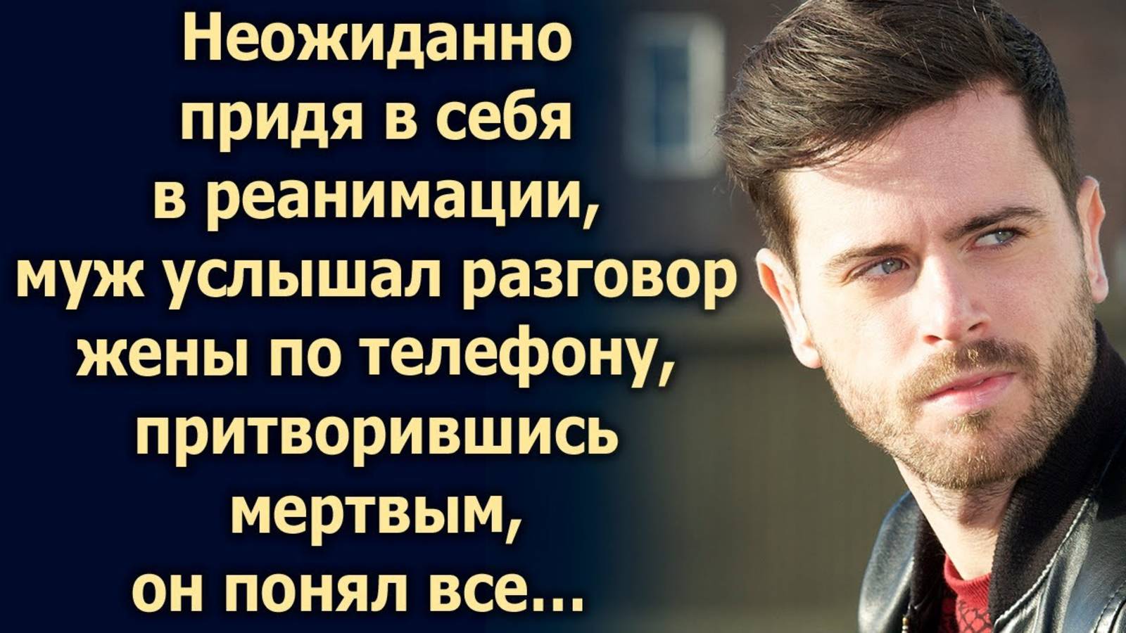 Неожиданно придя в себя, муж услышал разговор жены по телефону…