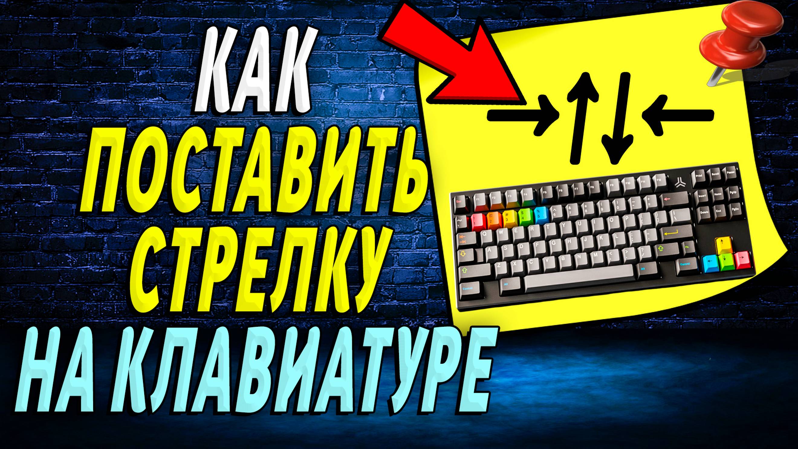 Как поставить стрелку на клавиатуре