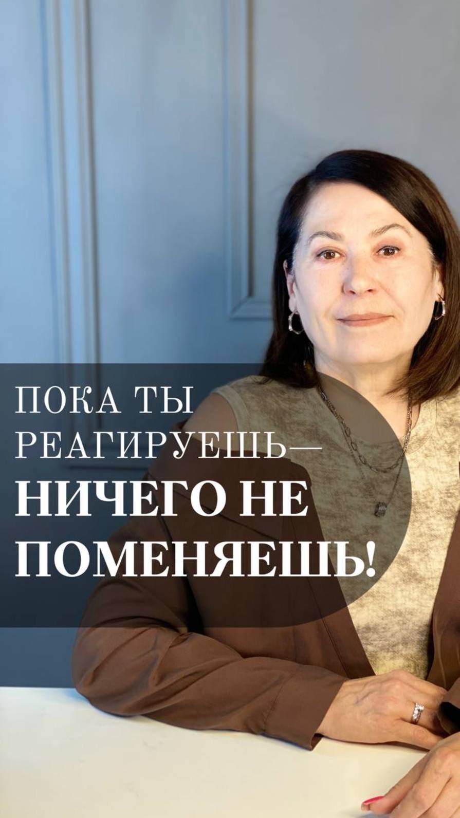 Пока ты реагируешь - НИЧЕГО НЕ ПОМЕНЯЕШЬ! #психология #рек #осознанность #шортс #самопознание